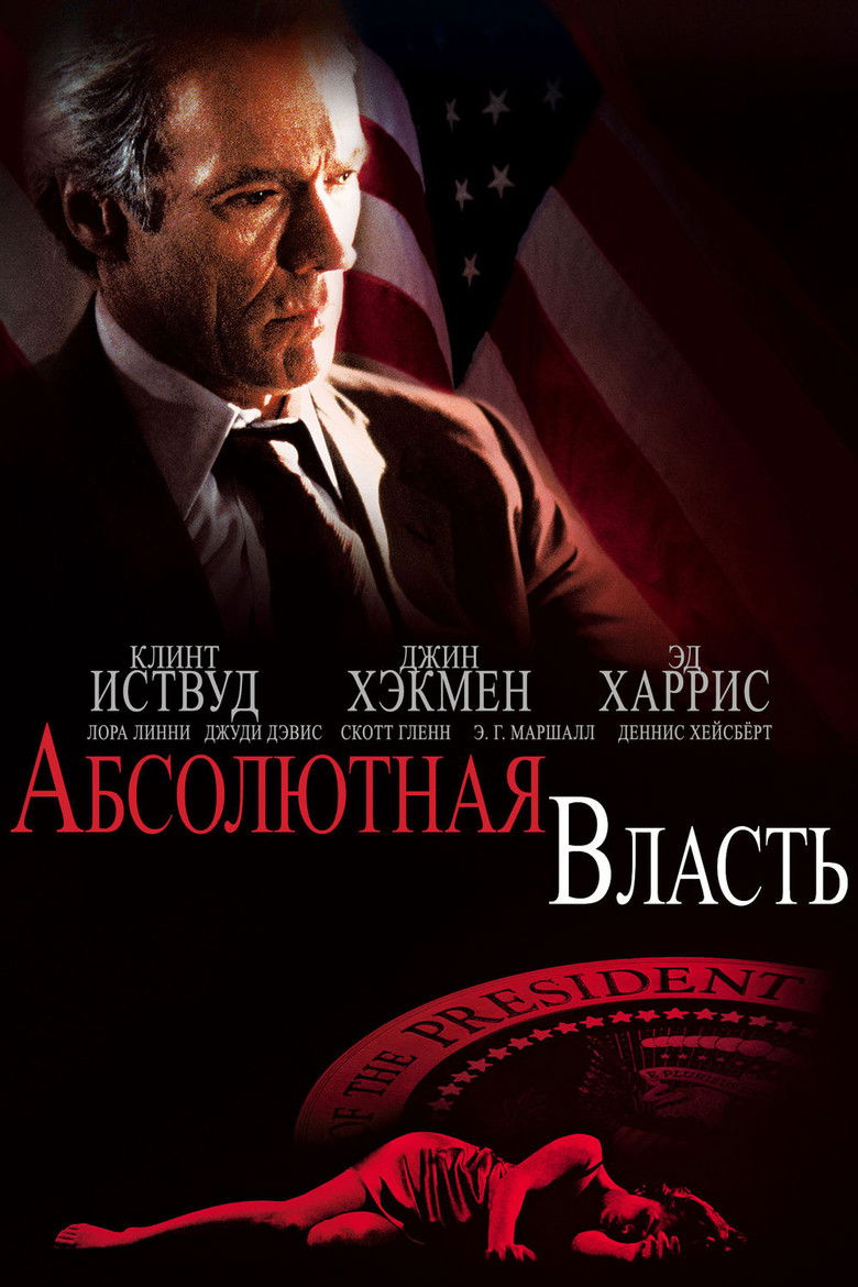 Абсолютная власть (1997)
