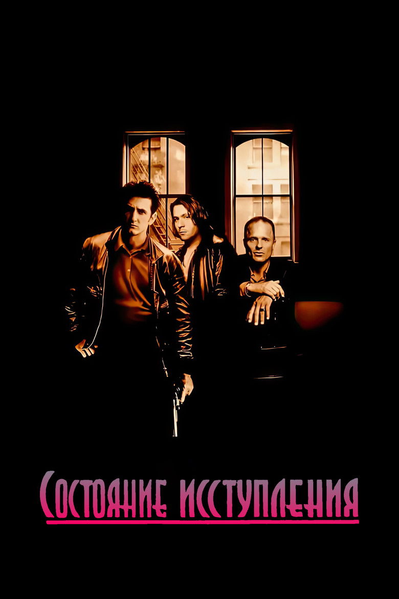 Состояние исступления (1990)