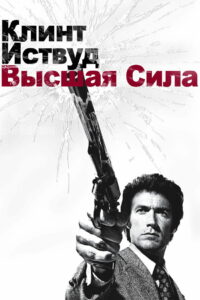 Грязный Гарри 2: Высшая сила (1973)
