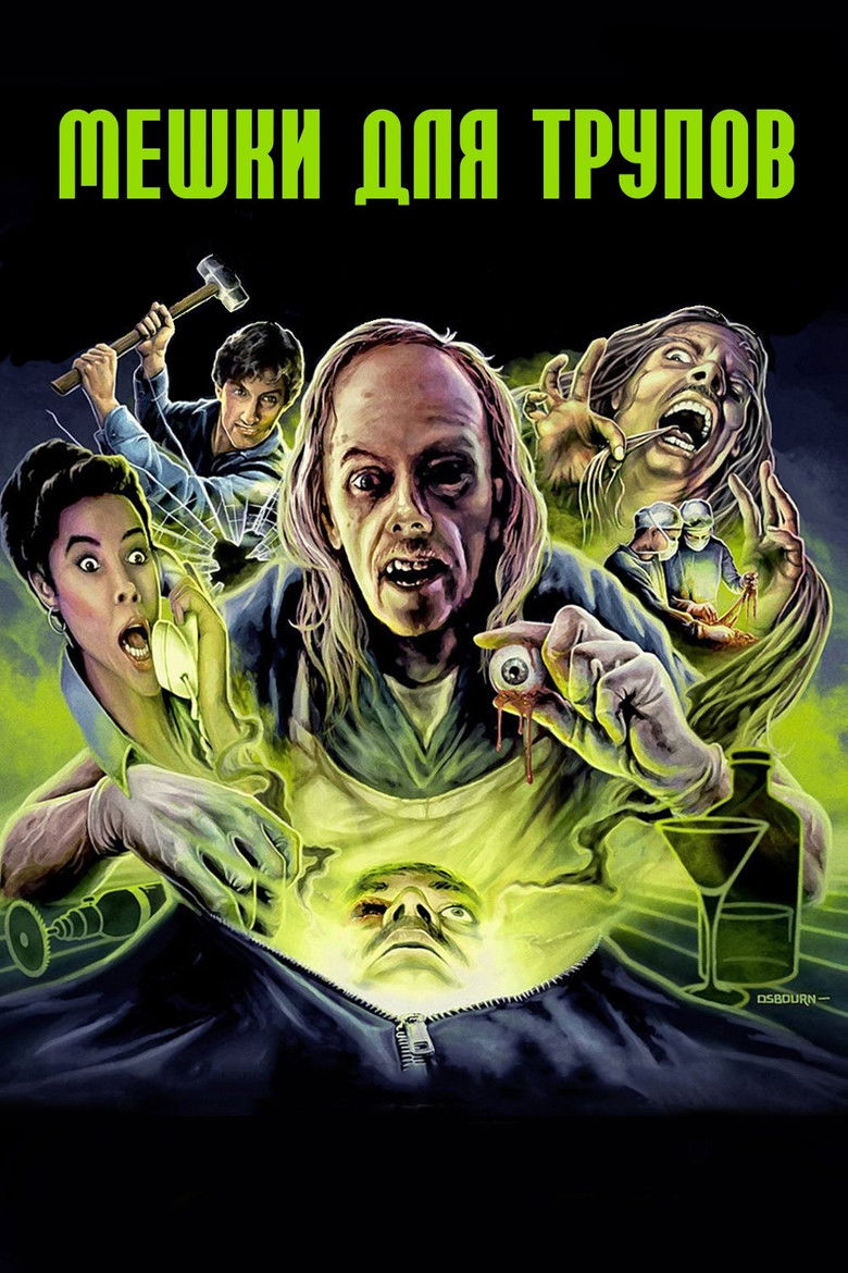 Мешки для трупов (1993)