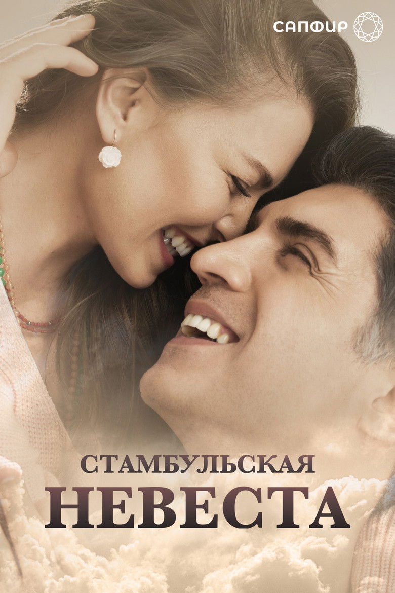 Стамбульская невеста (2017)
