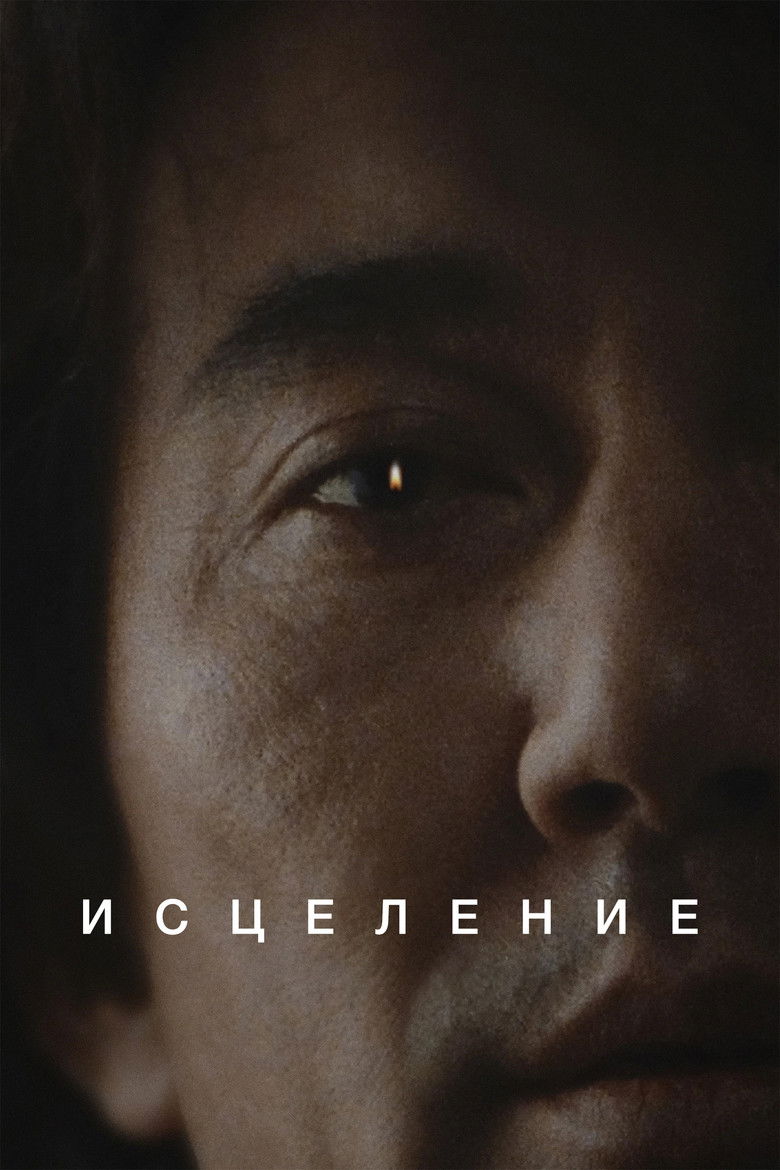 Исцеление (1997)