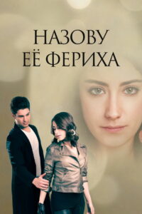 Назову ее Фериха (2011)
