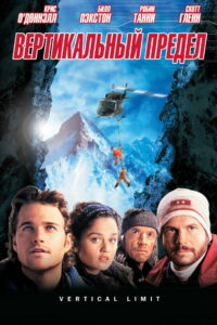 Вертикальный предел (2000)