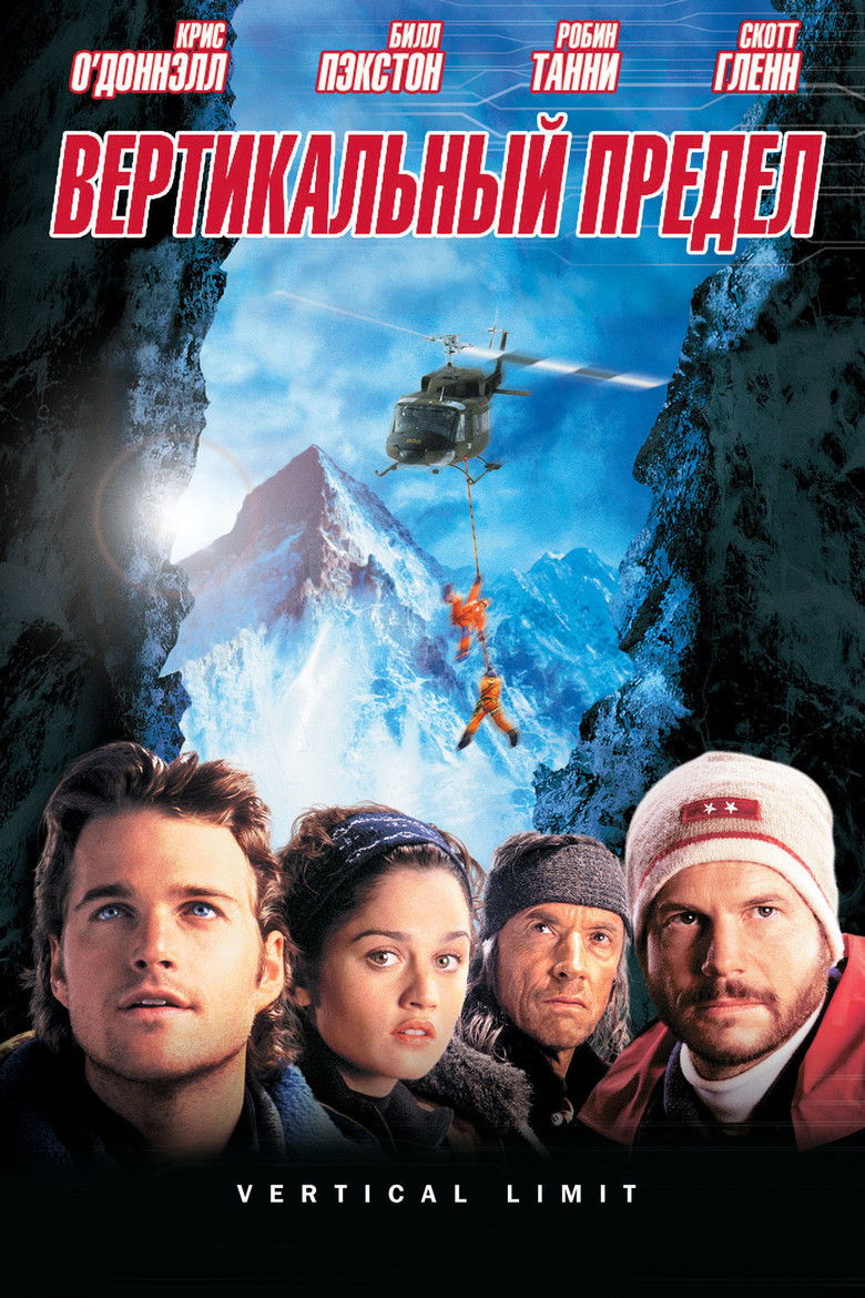 Вертикальный предел (2000)