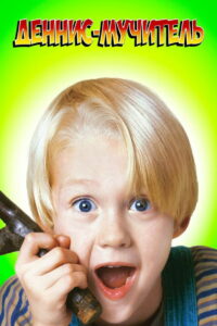Дэннис-мучитель (1993)