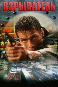 Взрыватель (1998)