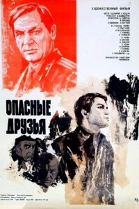 Опасные друзья (1980)