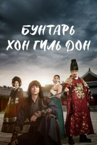 Бунтарь Хон Гиль-дон (2017)