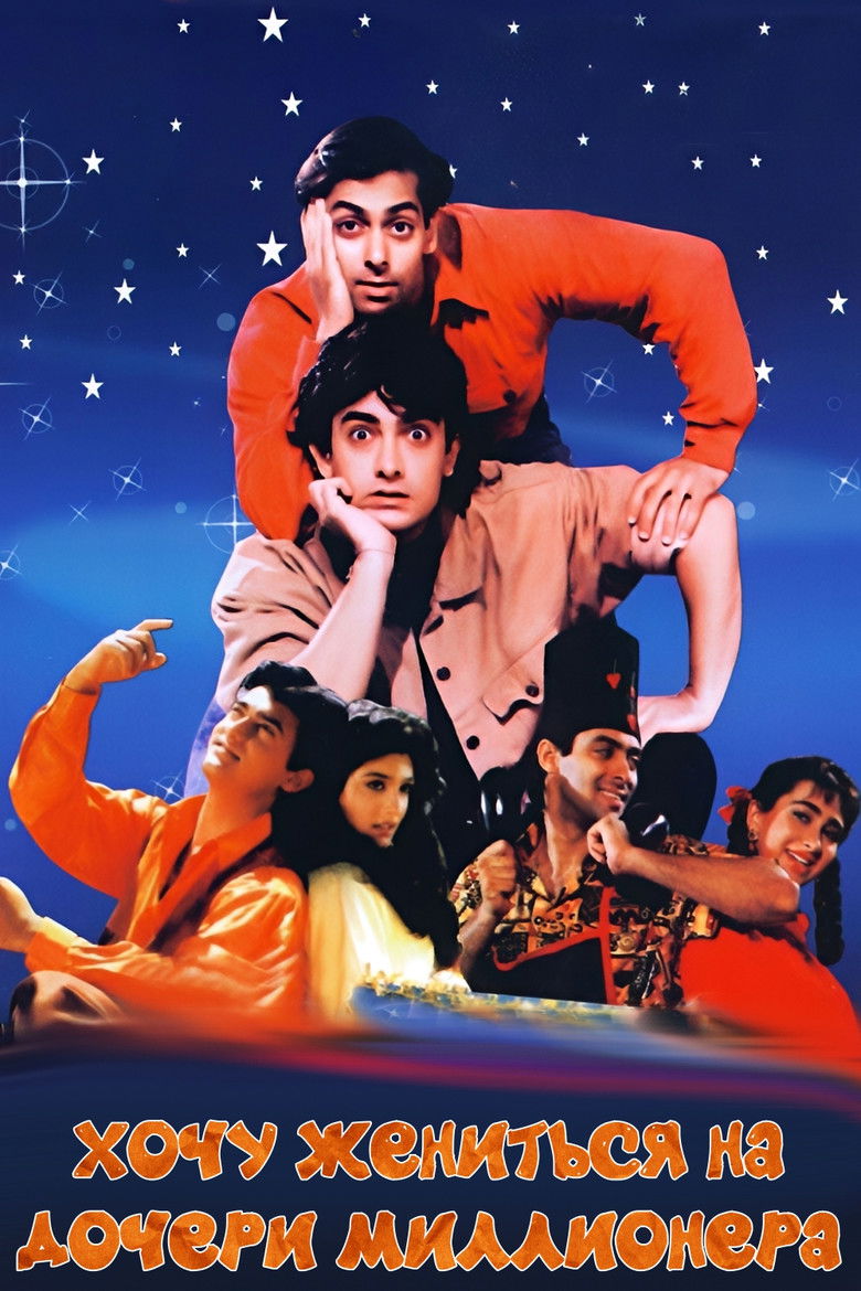 Хочу жениться на дочери миллионера (1994)