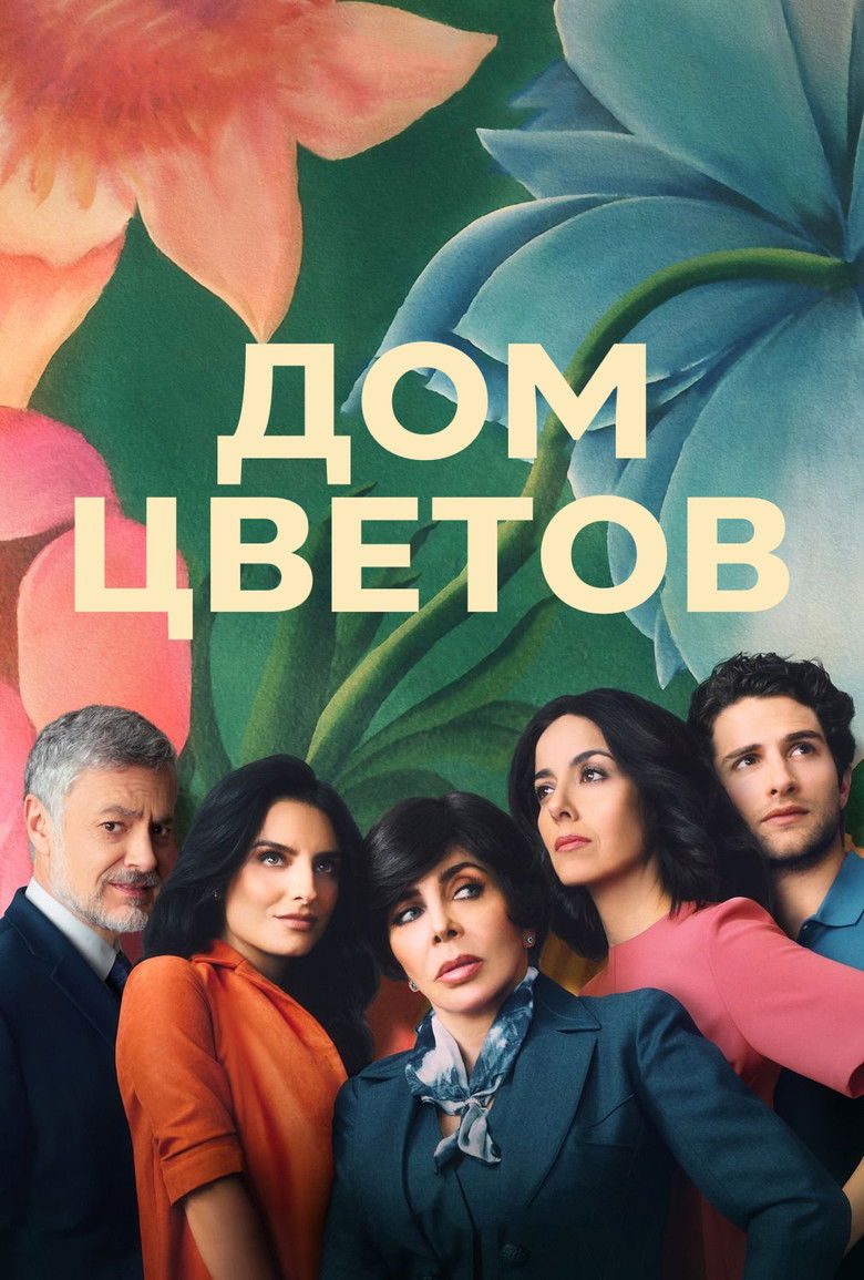 Дом цветов (2018)