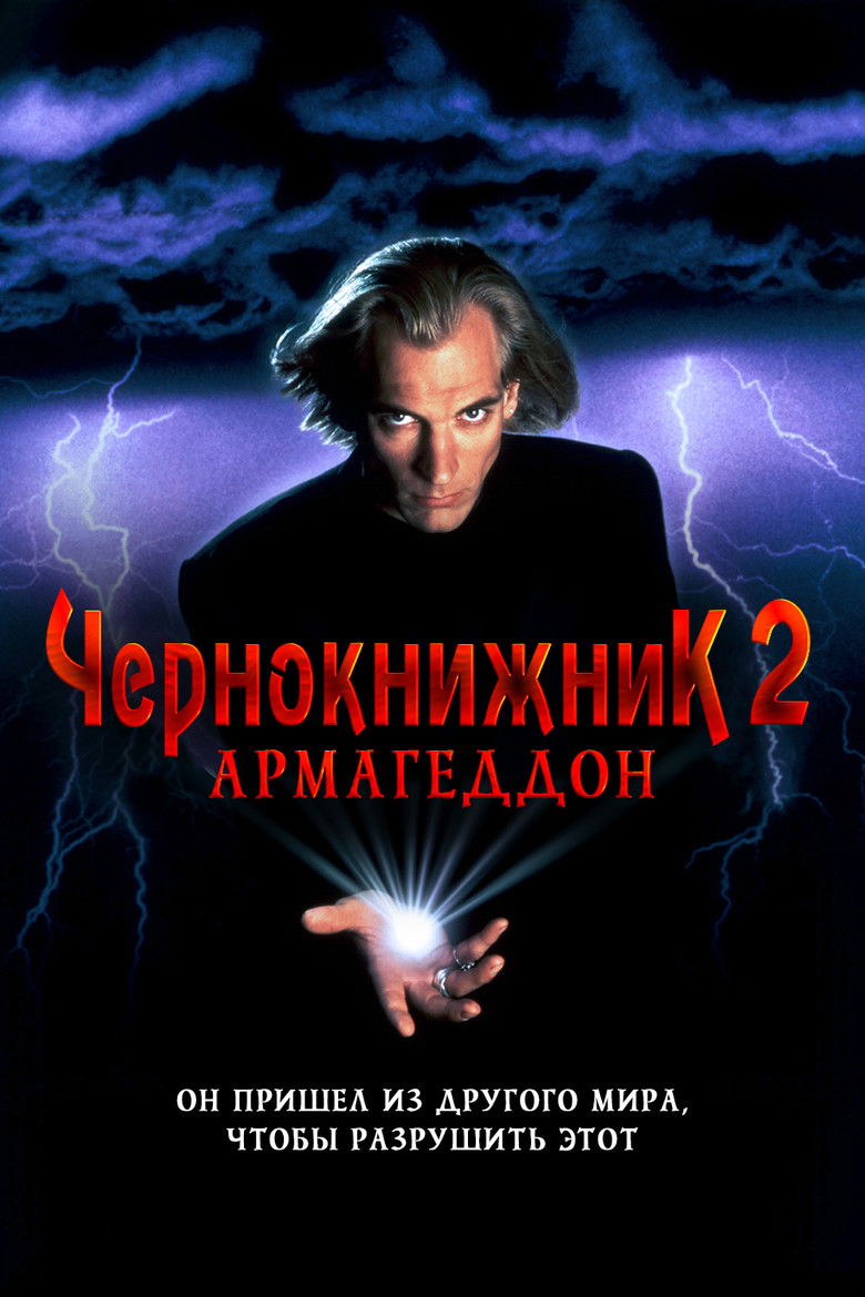 Чернокнижник 2: Армагеддон (1993)