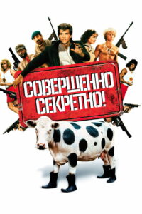 Совершенно секретно! (1984)