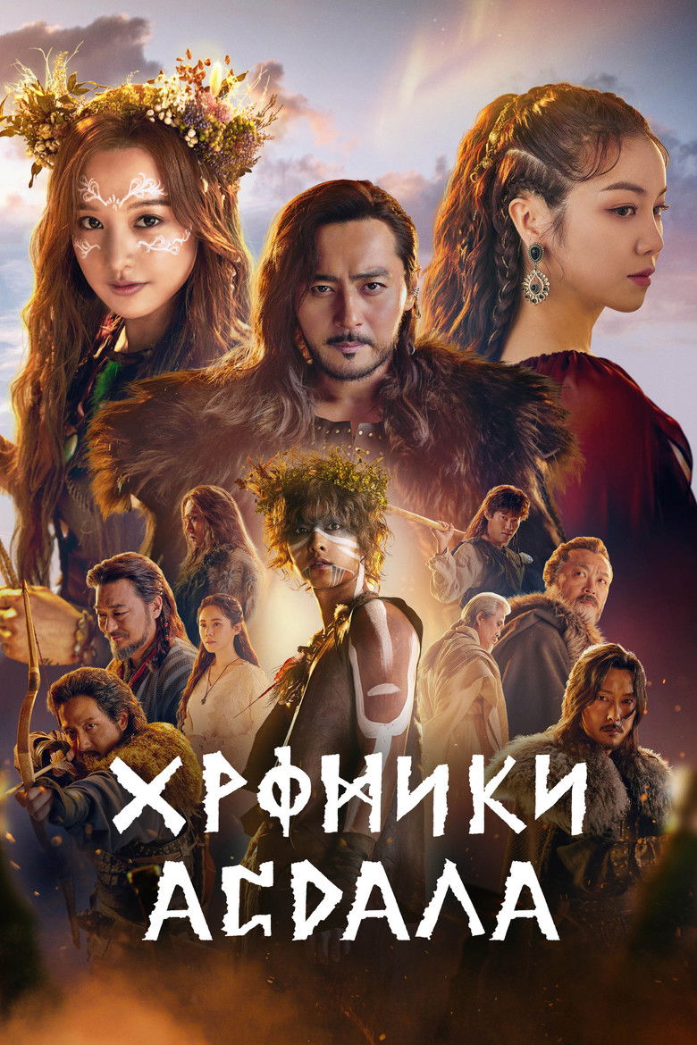 Хроники Асдаля (2019)