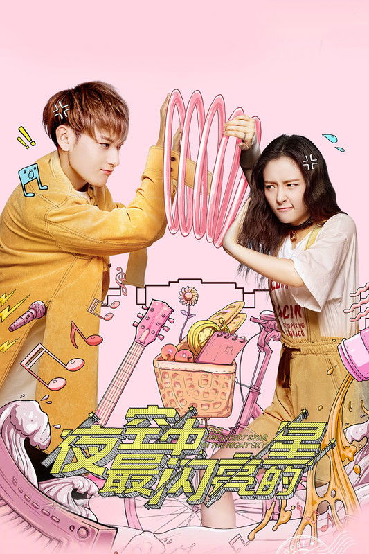 Самая яркая звезда в ночном небе (2019)