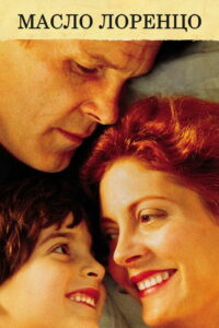Масло Лоренцо (1992)