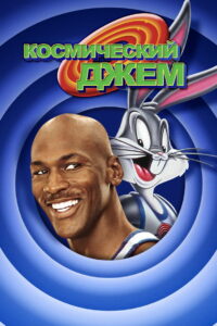 Космический Джем (1996)