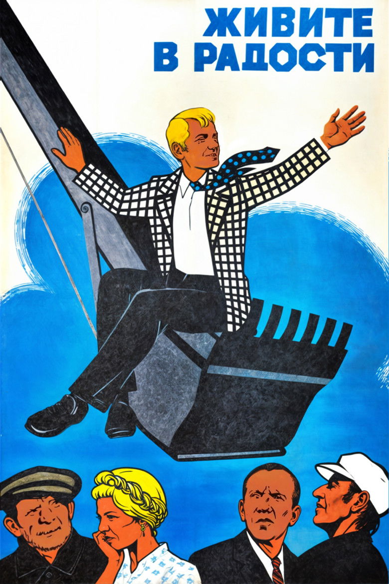 Живите в радости (1979)