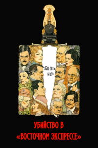 Убийство в «Восточном экспрессе» (1974)
