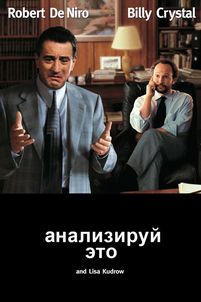 Анализируй это (1999)