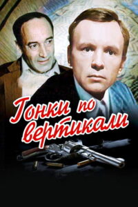 Гонки по вертикали (1982)