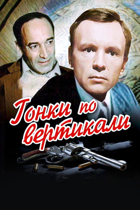Гонки по вертикали (1982)