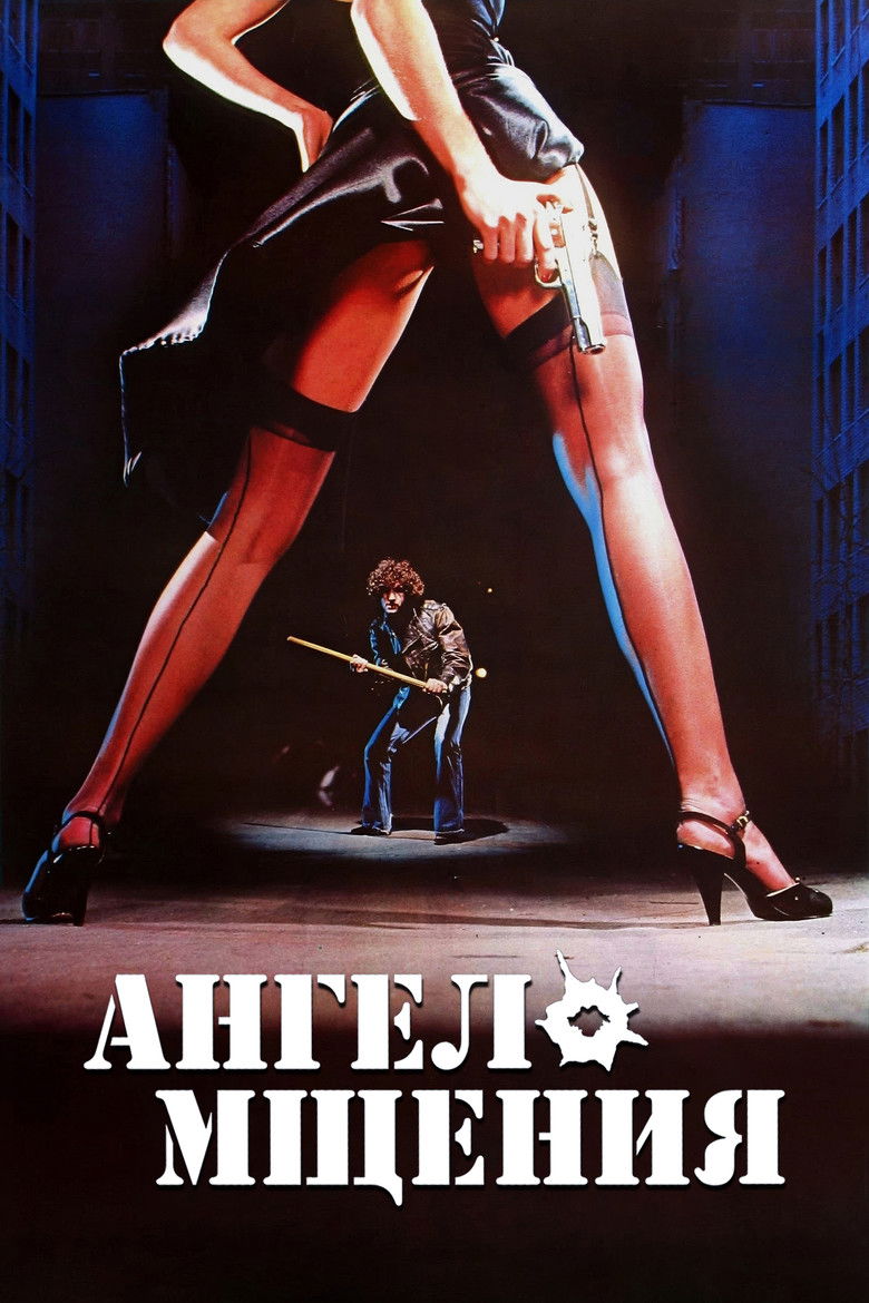 Ангел мщения (1981)
