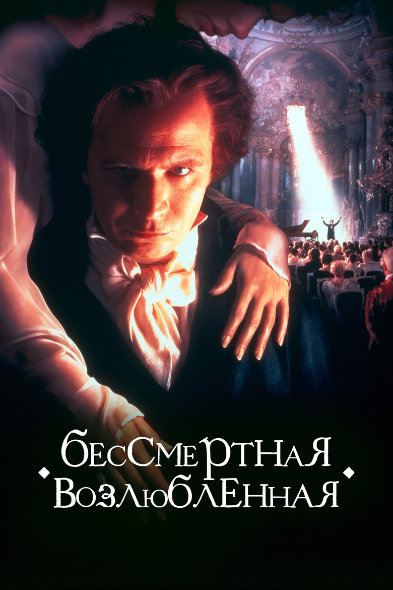 Бессмертная возлюбленная (1994)