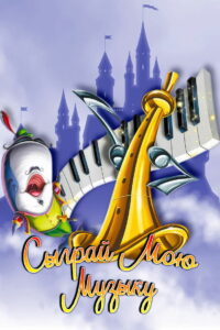 Сыграй мою музыку (1946)