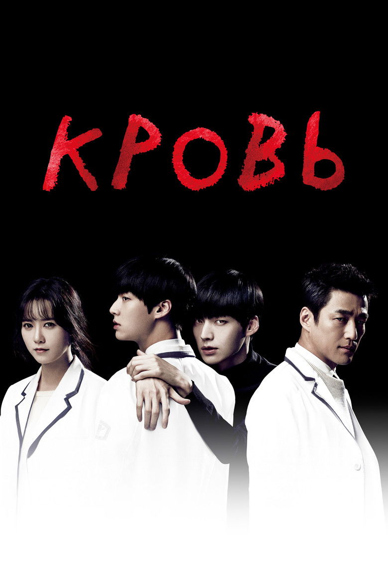 Кровь (2015)