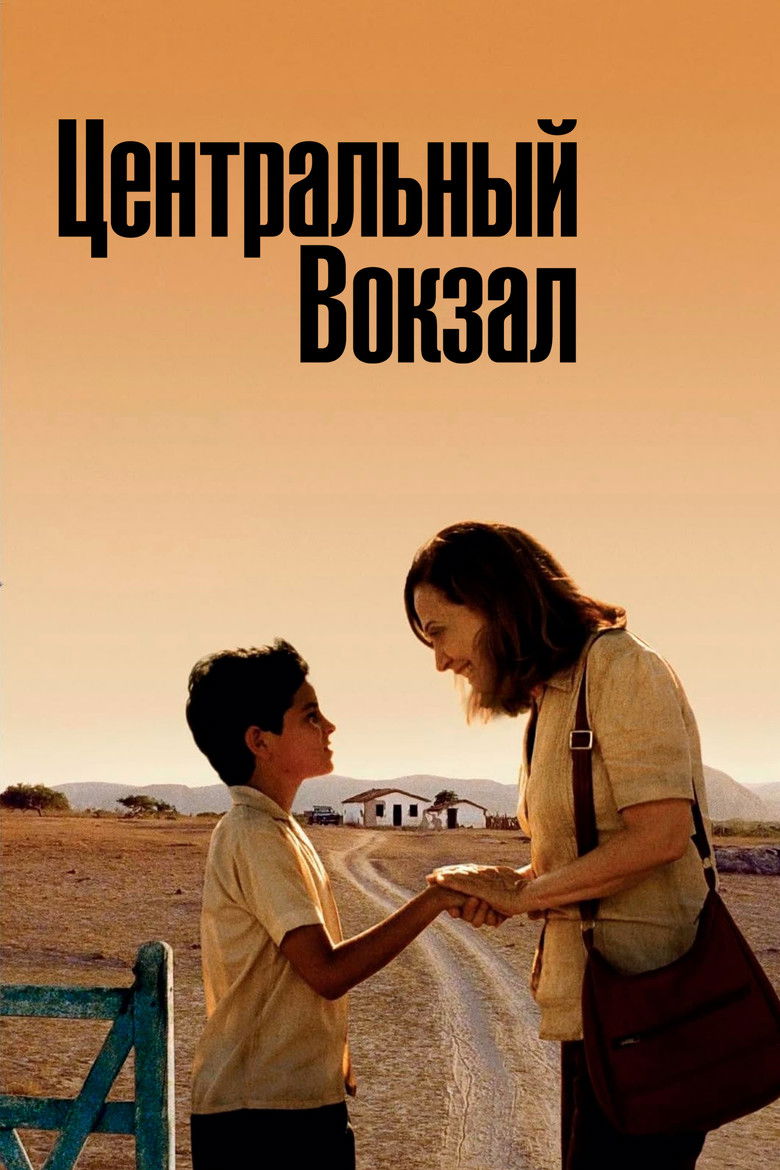 Центральный вокзал (1998)