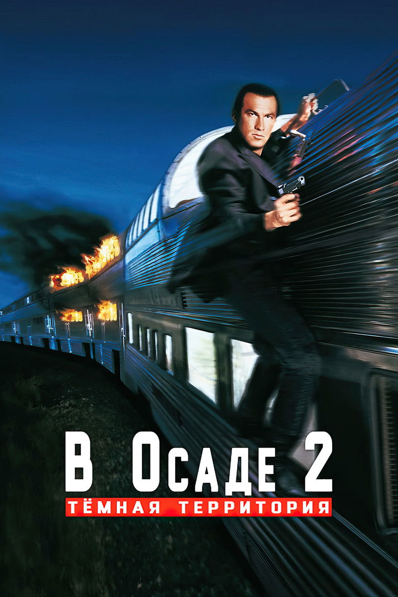 В осаде 2: Тёмная территория (1995)