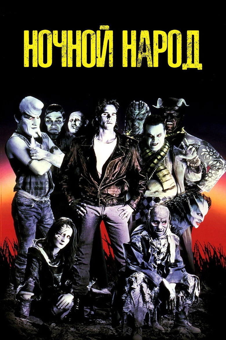 Ночной народ (1990)