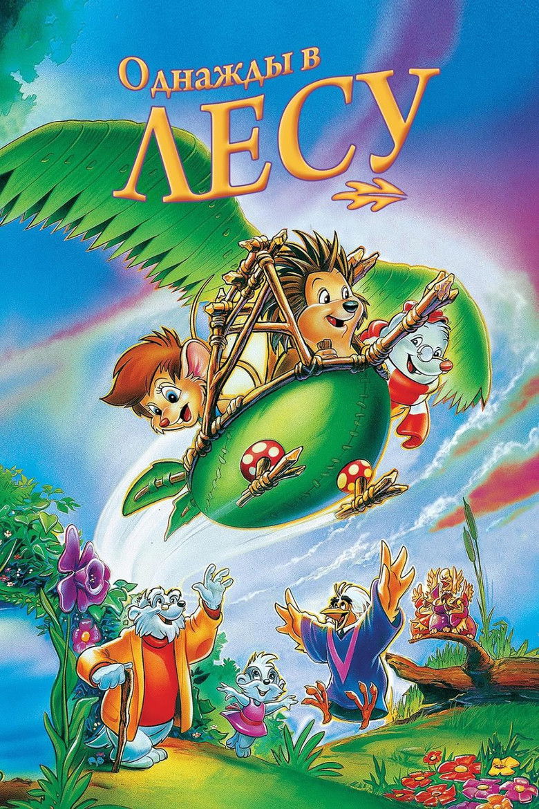 Однажды в лесу (1993)