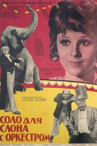 Соло для слона с оркестром (1976)