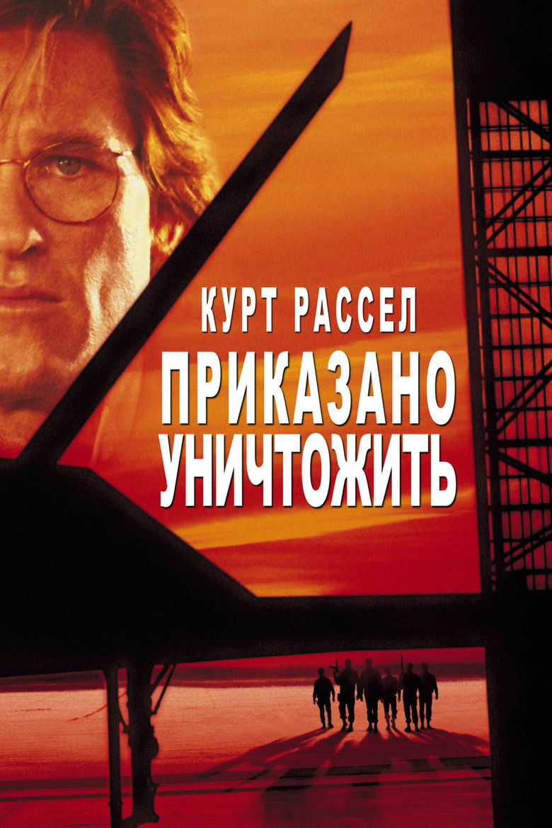 Приказано уничтожить (1996)