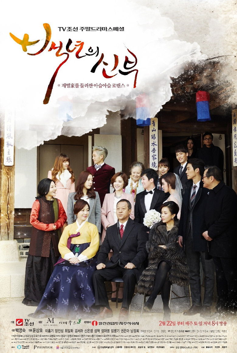 Невеста столетия (2014)