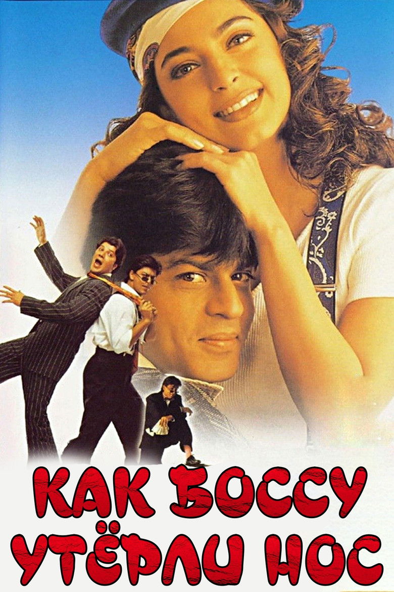 Как боссу утерли нос (1997)