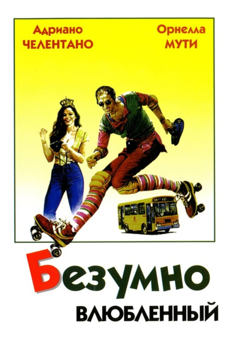 Безумно влюбленный (1981)