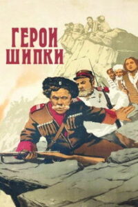Герои Шипки (1955)