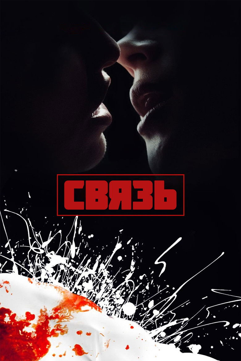 Связь (1996)