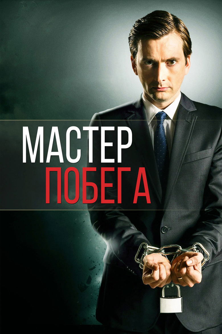 Мастер побега (2013)