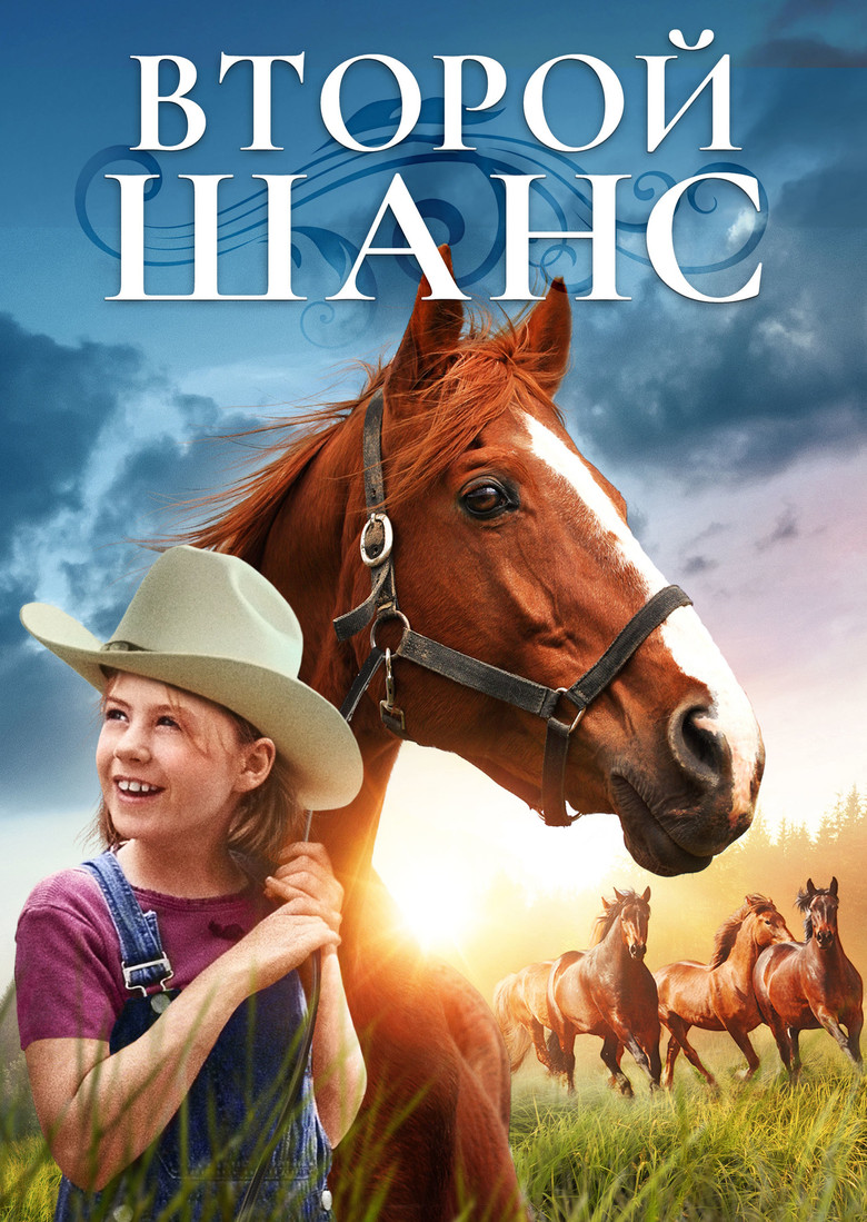 Второй шанс (1998)