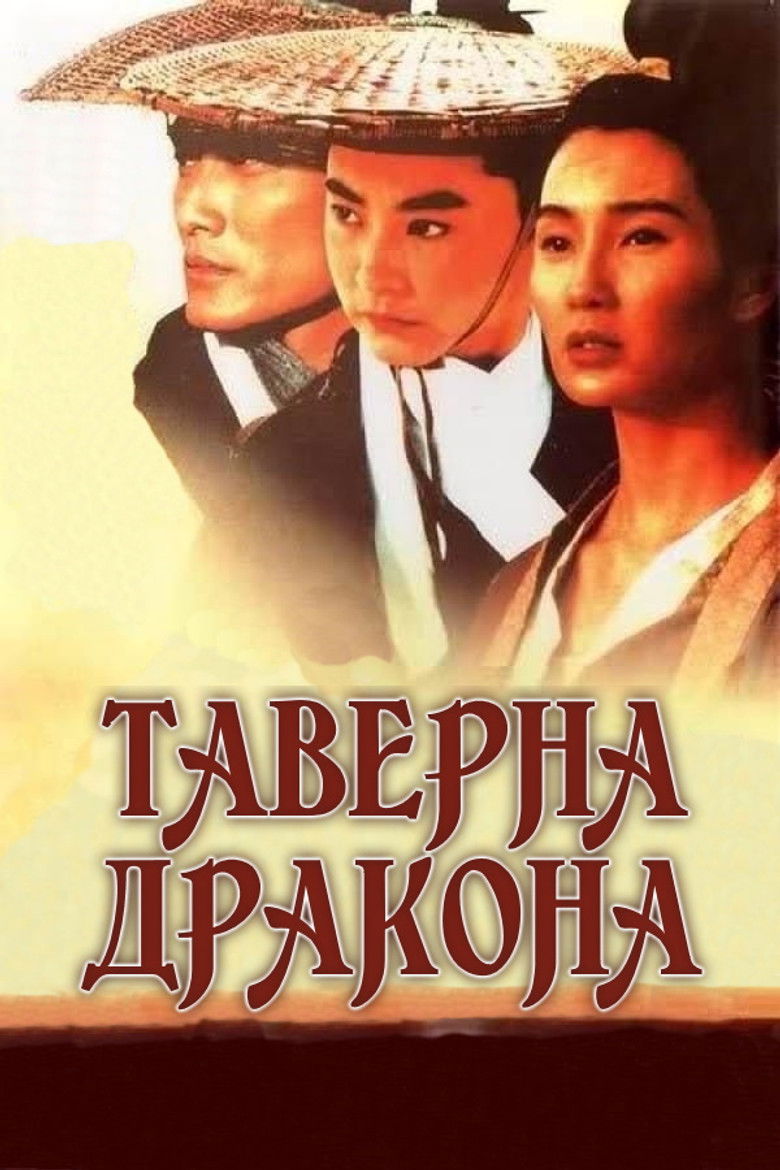 Таверна Дракона (1992)