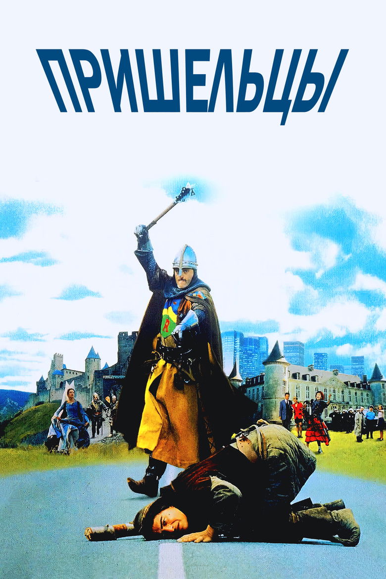 Пришельцы (1993)