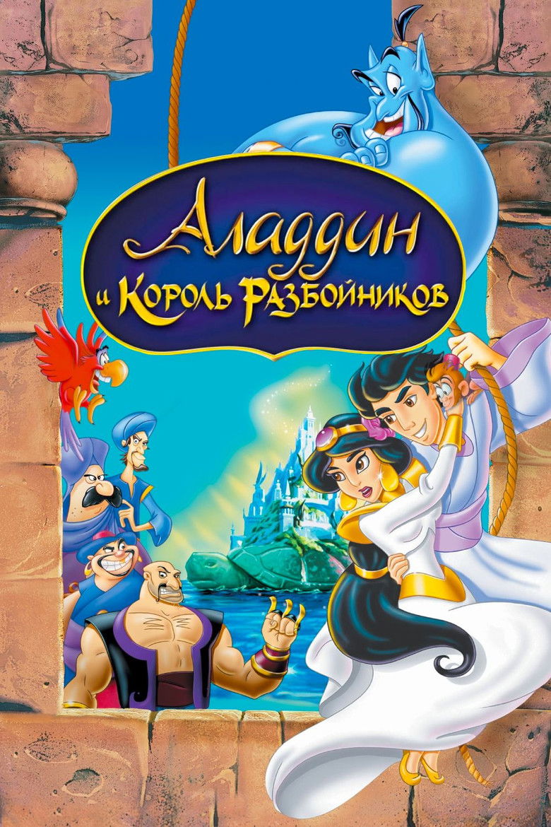 Аладдин и Король Разбойников (1996)