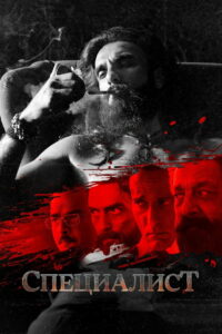 Специалист (2025)
