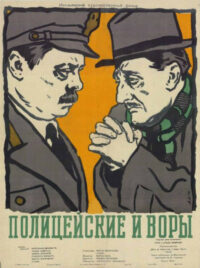 Полицейские и воры (1951)