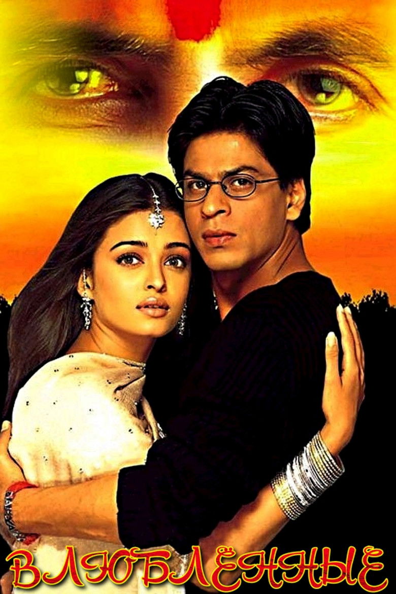 Влюблённые (2000)