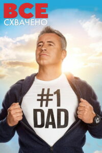 Всё схвачено (2016)